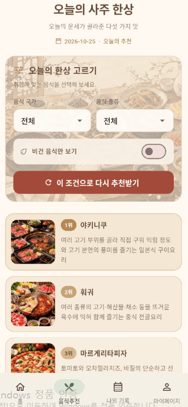 사주한상 오늘의 음식 추천 화면